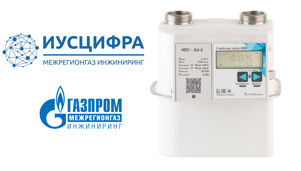 Счетчики НЕО успешно интегрированы с платформой «ИУС Цифра» для автоматизации учета газа